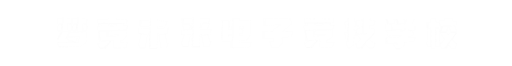 梦竞未来石家庄banner字